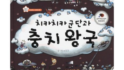 우리 아이 치카치카 시간, 치카치카군단과충치왕국이 책임져요! ✨