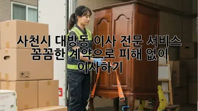 사천시 대방동 이사 전문 서비스: 꼼꼼한 계약으로 피해 없이 이사하기
