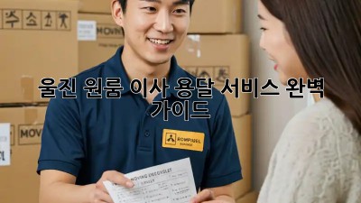 울진 원룸 이사, 용달 서비스 완벽 가이드!