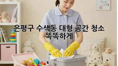 은평구 수색동 대형 공간 청소, 똑똑하게! 🤖✨