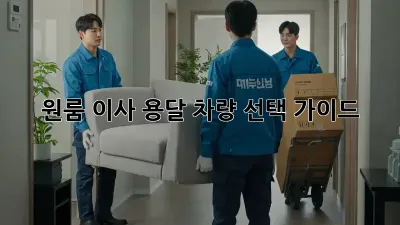 원룸 이사? 용달 차량 선택 가이드!
