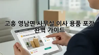 고흥 영남면 사무실 이사? 용품 포장 완벽 가이드!