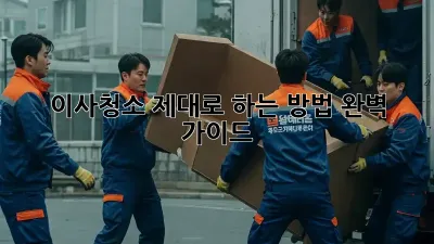 이사청소, 제대로 하는 방법! 완벽 가이드