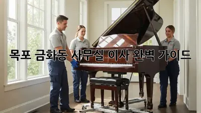 목포 금화동 사무실 이사, 완벽 가이드!