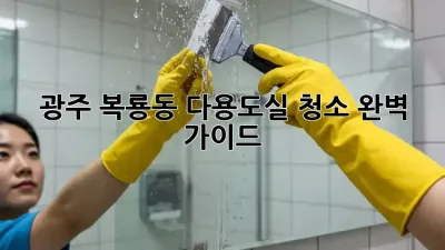 광주 복룡동 다용도실 청소 완벽 가이드