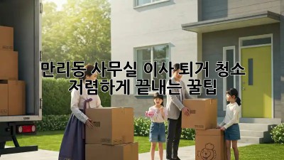 만리동 사무실 이사 퇴거 청소🧹 저렴하게 끝내는 꿀팁!