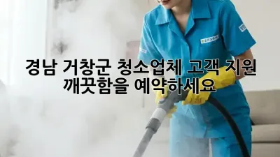 경남 거창군 청소업체 고객 지원, ✨ 깨끗함을 예약하세요!