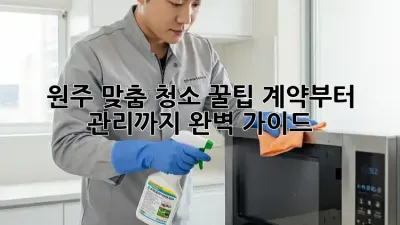 원주 맞춤 청소 꿀팁🍯: 계약부터 관리까지 완벽 가이드